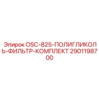 2901198700 OSC-825-ПОЛИГЛИКОЛЬ-ФИЛЬТР-КОМПЛЕКТ Epiroc