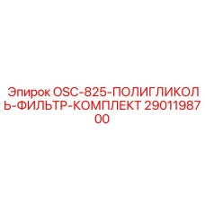 2901198700 OSC-825-ПОЛИГЛИКОЛЬ-ФИЛЬТР-КОМПЛЕКТ Epiroc
