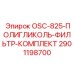 2901198700 OSC-825-ПОЛИГЛИКОЛЬ-ФИЛЬТР-КОМПЛЕКТ Epiroc