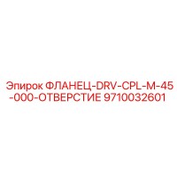 9710032601 ФЛАНЕЦ-DRV-CPL-M-45-000-ОТВЕРСТИЕ Epiroc
