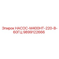 9899122666 НАСОС-М400НТ-220-В-60ГЦ Epiroc
