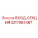 3217983467 ВХОД-СЕКЦИЯ Epiroc