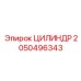 2050496343 ЦИЛИНДР Epiroc