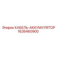 1626460900 КАБЕЛЬ-АККУМУЛЯТОР (Epiroc)