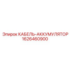 1626460900 КАБЕЛЬ-АККУМУЛЯТОР (Epiroc)