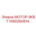 1080260814 МОТОР-9КВТ Epiroc