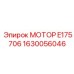 1630056046 МОТОР E175706 Эпирок (Epiroc)
