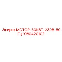 1080420102 МОТОР-30КВТ-230В-50Гц Epiroc