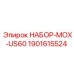 1901615524 НАБОР-МОХ-US60 Epiroc