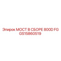 GS15860519 МОСТ В СБОРЕ 800D FG Epiroc