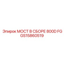 GS15860519 МОСТ В СБОРЕ 800D FG Epiroc