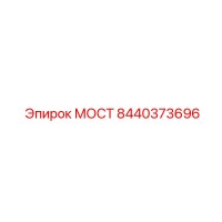 8440373696 МОСТ Epiroc