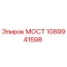 1089941598 МОСТ Epiroc