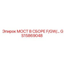 Фото мостового узла F/GW для горной техники Epiroc