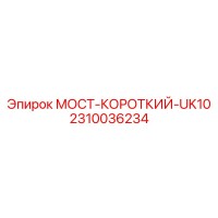 2310036234 МОСТ-КОРОТКИЙ-UK10 Epiroc