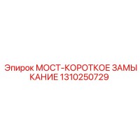 1310250729 МОСТ-КОРОТКОЕ ЗАМЫКАНИЕ Epiroc