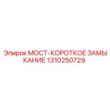 1310250729 МОСТ-КОРОТКОЕ ЗАМЫКАНИЕ Epiroc
