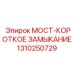 Фото узла мост-короткое замыкание производства Epiroc