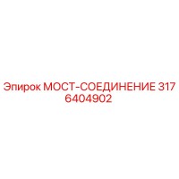 3176404902 МОСТ-СОЕДИНЕНИЕ Epiroc