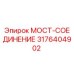 3176404902 МОСТ-СОЕДИНЕНИЕ Epiroc