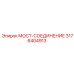 3176404913 МОСТ-СОЕДИНЕНИЕ Epiroc