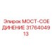 3176404913 МОСТ-СОЕДИНЕНИЕ Epiroc