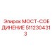 5112304313 МОСТ-СОЕДИНЕНИЕ Epiroc