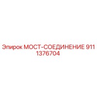 9111376704 МОСТ-СОЕДИНЕНИЕ Epiroc