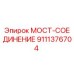 Фото соединительного моста 9111376704 от производителя Epiroc