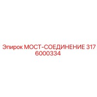 3176000334 МОСТ-СОЕДИНЕНИЕ Epiroc