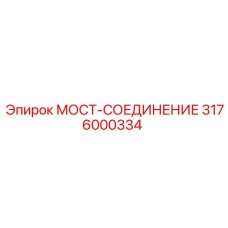 3176000334 МОСТ-СОЕДИНЕНИЕ Epiroc