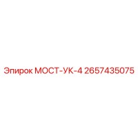 2657435075 МОСТ-УК-4 Epiroc