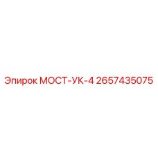 Деталь МОСТ-УК-4 Epiroc для буровых машин, артикул 2657435075
