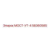 58360585 МОСТ-УТ-4 Epiroc