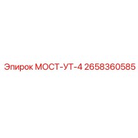 2658360585 МОСТ-УТ-4 Epiroc