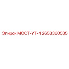 Компонент МОСТ-УТ-4 Epiroc для буровых машин, номер 2658360585