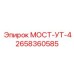 Компонент МОСТ-УТ-4 Epiroc для буровых машин, номер 2658360585