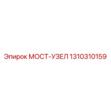1310310159 МОСТ-УЗЕЛ Epiroc