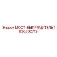 1636302712 МОСТ-ВЫПРЯМИТЕЛЬ Epiroc