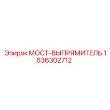 1636302712 МОСТ-ВЫПРЯМИТЕЛЬ Epiroc