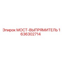 1636302714 МОСТ-ВЫПРЯМИТЕЛЬ Epiroc
