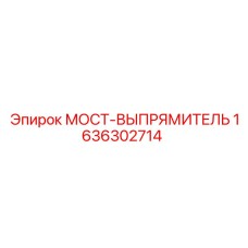 1636302714 МОСТ-ВЫПРЯМИТЕЛЬ Epiroc