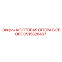 GS15828467 МОСТОВАЯ ОПОРА В СБОРЕ Epiroc