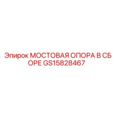 Фото опорного узла GS15828467 от производителя Epiroc