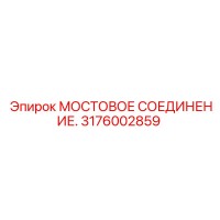 3176002859 МОСТОВОЕ СОЕДИНЕНИЕ Epiroc