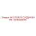 Мостовое соединение 3176002859 Epiroc с датчиками износа