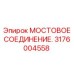 Мостовое соединение 3176004558 Epiroc с гидравлической блокировкой