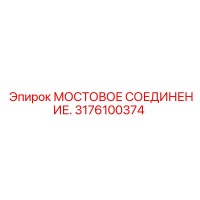 3176100374 МОСТОВОЕ СОЕДИНЕНИЕ Epiroc