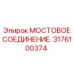 Мостовое соединение 3176100374 Epiroc с усиленной конструкцией
