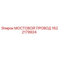 1622179924 МОСТОВОЙ ПРОВОД Epiroc